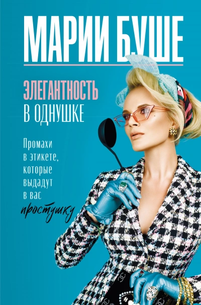 Элегантность в однушке. Этикет для женщин. Промахи в этикете, которые выдадут в вас простушку - Марии Буше