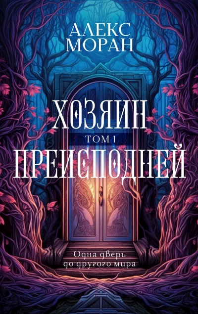 Хозяин Преисподней. Том 1 - Алекс Моран