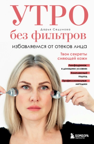 Утро без фильтров. Избавляемся от отеков лица - Дарья Седунова