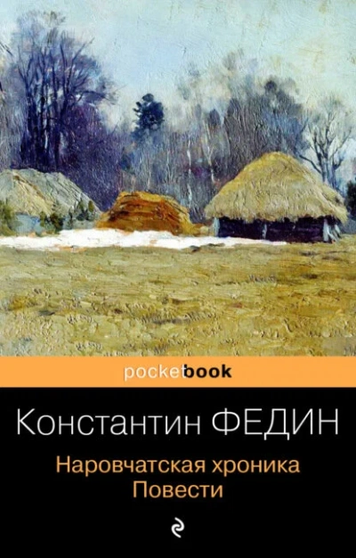 Наровчатская хроника - повести - Константин Федин