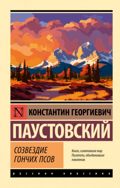 Сборник - Константин Паустовский