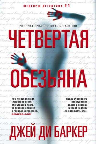 Четвертая обезьяна - Джей Баркер