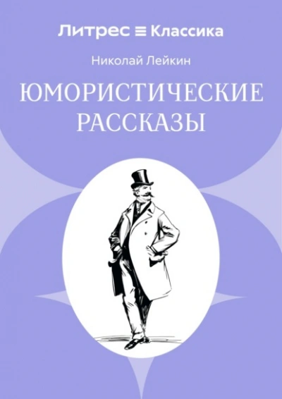 Юмористические рассказы - Николай Лейкин