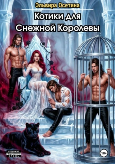 Котики для Снежной Королевы - Эльвира Осетина