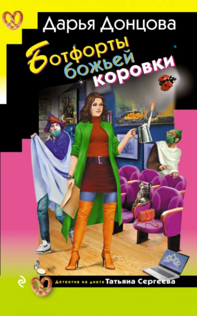 Ботфорты божьей коровки - Дарья Донцова