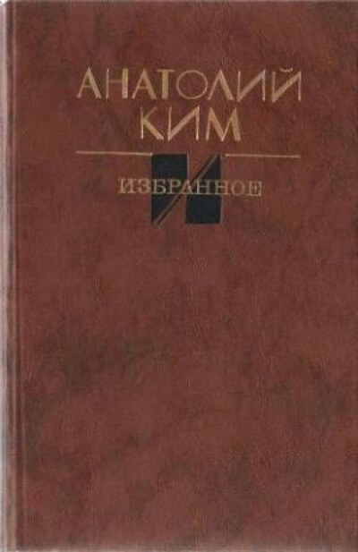 Близнец - Анатолий Ким