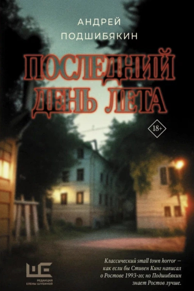 Последний день лета - Андрей Подшибякин