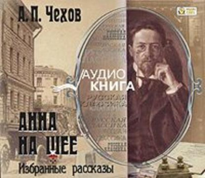 Анна на шее. Избранные рассказы - Антон Чехов