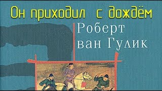 Он приходил с дождём - Роберт ван Гулик