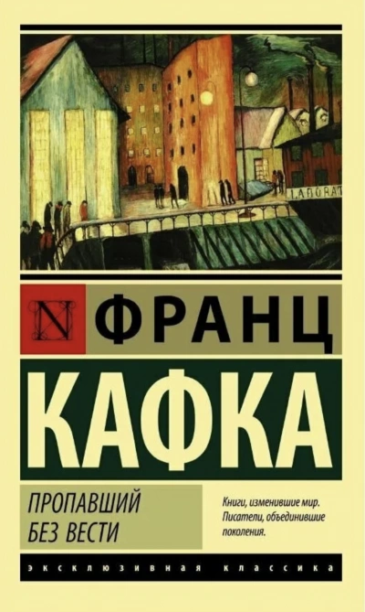 Пропавший без вести - Франц Кафка